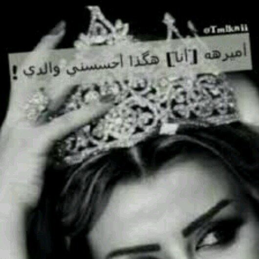 انا (اميرهه) هكذا اخبرني والدي