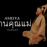 タイ古式マッサージ ASHIYAバンクンメイ【公式】バンクンメイグループ (@bankunmei) 's Twitter Profile