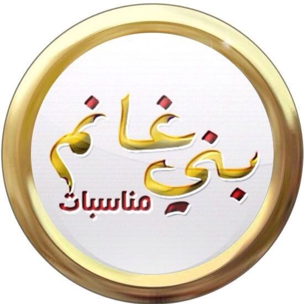 سناب: BaniGhanim - انستغرام: BaniGhanim - فيسبوك: BaniGhanim - يوتيوب: BaniGhanim - واتساب: 55551463-965