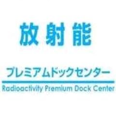 放射能プレミアドックセンターの公式アカウントです。
ホールボディーカウンターでの内部被ばく検査やガイガーカウンターの販売も行っています。

このTwitterではお問い合わせへの回答は致しておりません。