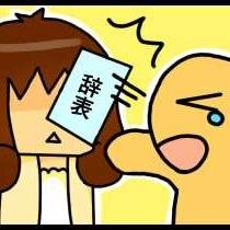あまりにも忙しい日本人。忙しすぎる日本人。そんな仕事を頑張る日本人の、リアルなモヤモヤを話していきます。ブログにホッと出来るような事を書いてみてます。http://t.co/nWgga9gJBc