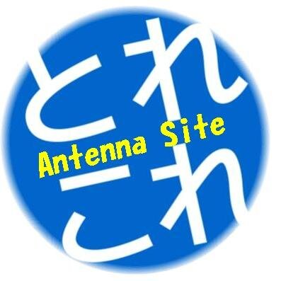 とれこれアンテナ