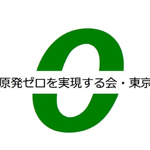 「原発ゼロを実現する会・東京」は、2014年の都知事選挙で細川護熙氏を支援した「脱原発都知事を実現する会」から生まれました。細川護熙氏氏・小泉純一郎氏が中心になって設立した「原発ゼロ・自然エネルギー推進会議」にも参加し、両氏と共に、原発ゼロを実現します。