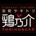 京町ヤキトリ鶏乃介 (@torinosuke1025) Twitter profile photo
