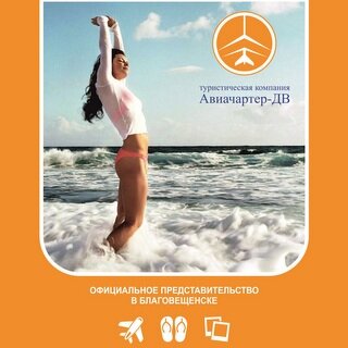 aviacharter_blg's profile picture. Официальное представительство в Благовещенске по адресу: ул. Площадь Ленина, 1 (гост. Юбилейная, 1 этаж). Звоните: +7(4162)37-10-10