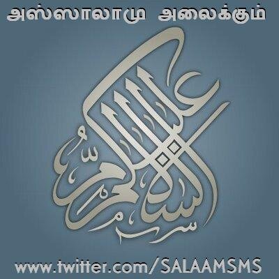 வாழும் ஒவ்வொரு நொடிகளையும் அல்லாஹ்வுக்கு
விருப்பமான முறையில் செலவிடுங்கள்...
யாருக்குத் தெரியும்!
இந்நொடியே கடைசியாய் கூட
இருக்கலாம்...