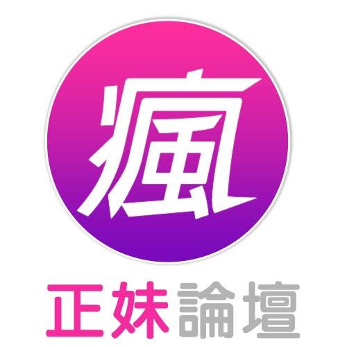 瘋正妹論壇，第一個素人正妹專屬平台!!!