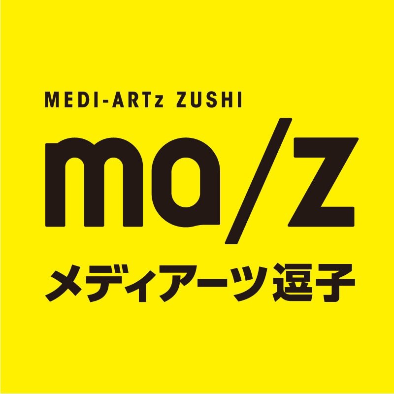 逗子メディアアートフェスティバルは2014年より「メディアーツ逗子」として生まれ変わります。各種情報をお届けしますのでフォローお願いします！『先端アートでワクワクする町を！』