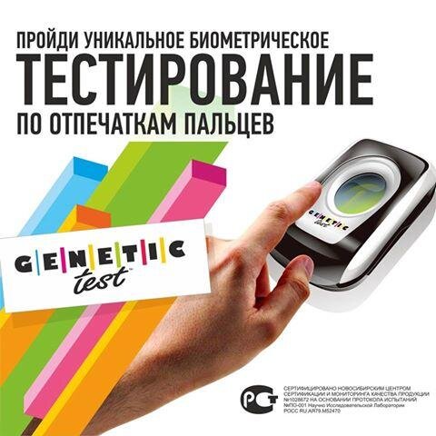 Genetic-test – это тестирование способностей человека, в основе которого лежит научный метод анализа отпечатков пальцев.