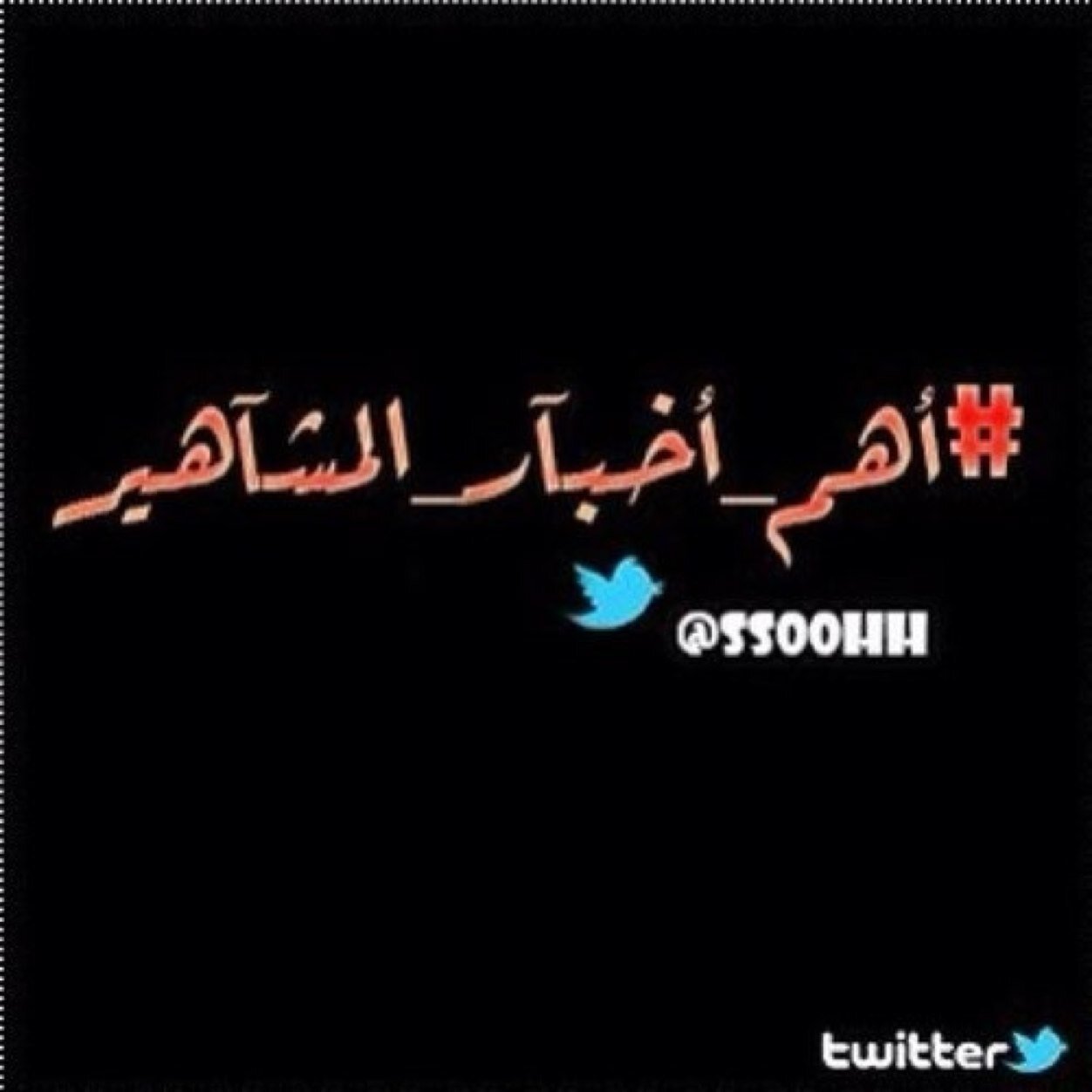 گل مآ يختص بأخبآر المشآهير #أغاني_مسلسلات_مسرحيات_برامج_افلام .. وغيرها ♡