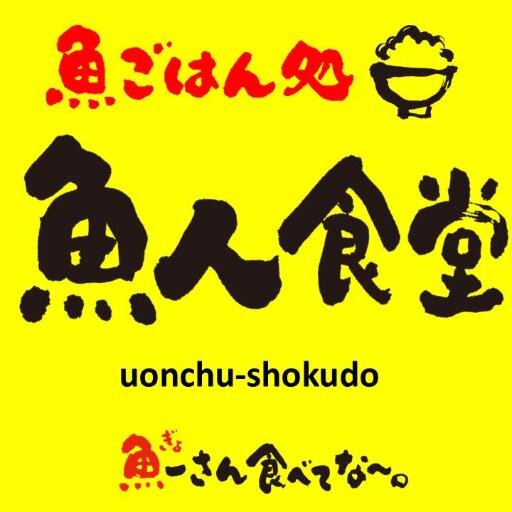 uonchushokudo's profile picture. 西新宿の魚専門の定食屋「魚人食堂（うおんちゅしょくどう）」です。ぎょじんしょくどうではありません・・・。美味しくて健康的な魚ごはんをご用意してお待ちしております！