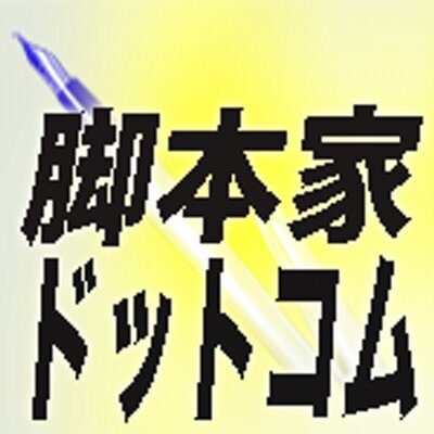 相互フォロー 脚本家募集 シナリオライター募集 脚本家ドットコム 映画 ドラマ アニメ ゲーム 脚本家の新しい未来を共に創る ストーリーを作ろう 物語を作ろう 脚本家募集 作家募集 小説家募集 ライター募集 放送作家募集 漫画家募集