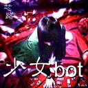 少女bot (@0000shinji_bot) Twitter