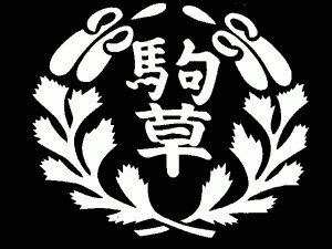 信州大学こまくさ寮の情報をつぶやきます。寮生だけでなく寮外の人のフォローも大歓迎です。#今日のこまくさ寮食