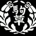 【公式】信州大学 こまくさ寮 (@komakusaryou) Twitter profile photo