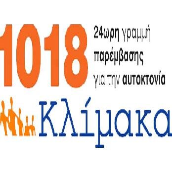 Κέντρο Πρόληψης της Αυτοκτονίας-ΚΛΙΜΑΚΑ 
24ωρη Γραμμή Παρέμβασης για την Αυτοκτονία 1018
email: help@suicide-help.gr
