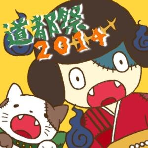 道都大学大学祭実行委員会の公式アカウント！ 第45回道都祭　『ドリームランド』　今年は10月11日（土）・12日（日）開催です！！