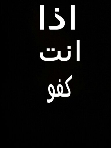 عطنا رتويت اذا انت كفو !