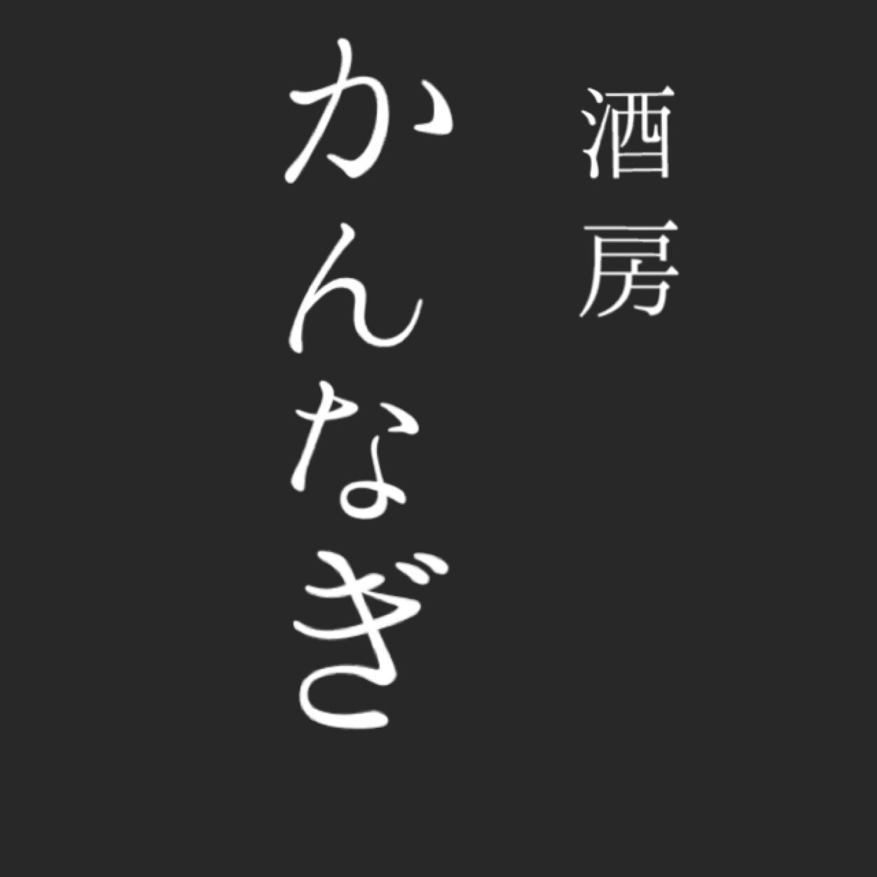 JR南武線 武蔵中原駅から徒歩3分、天然魚が美味しい居酒屋、酒房かんなぎ公式Twitterです！おすすめのメニューなどを更新します！要チェック✨