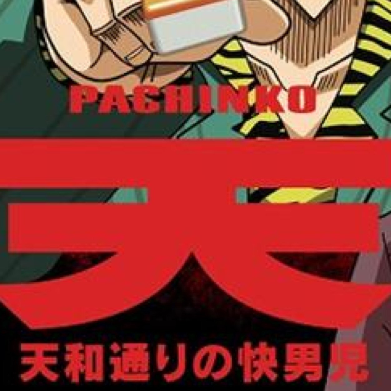 天和/Tenhoさんのプロフィール画像