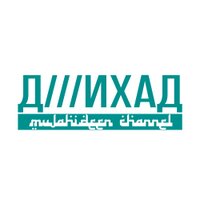 Д///ИХАД (@tvjihad) 's Twitter Profile Photo Д///ИХАД (@tvjihad) 's Twitter Profile Photo