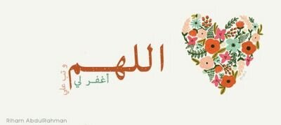 لَسنَا سُوى أرُواحْ سَتُقبضْ فِي أيْ لَحظَة .... فَيَآرَب نَسُألكَ حُسنْ الخَتام..
