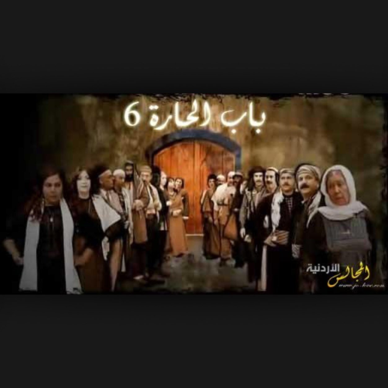 باب.الحاره ٦ اخبار باب الحاره صور باب الحاره كواليس باب الحاره احساب الرسمي ل باب الحاره