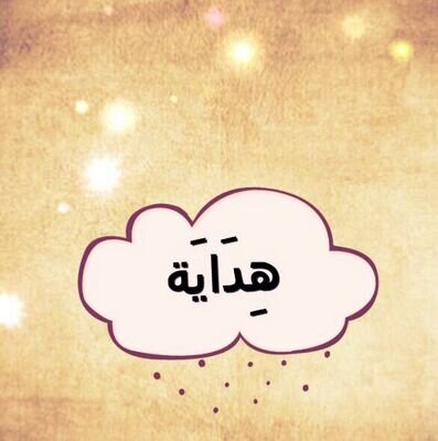 ‏أستقي من نبع العلم وأحبُّ أن أسقيكم، وليس العالِم كالجاهل.         -أحرص على ذكر المصدر-