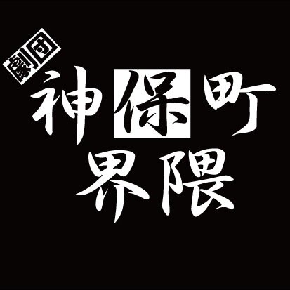 劇団神保町界隈。ホーリーピーク。 公式ブログ(https://t.co/e5Xuobav58) 2024.11/20(水) 〜 11/24(日) 第10回公演よろしくお願い致します。
https://t.co/dRh0QSDTS7
