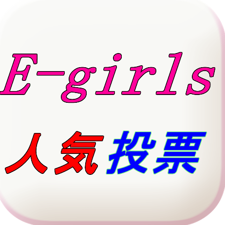 E-girls推しメン調査。誰が今一番人気なのか？アンケートを取りランキングにしました。