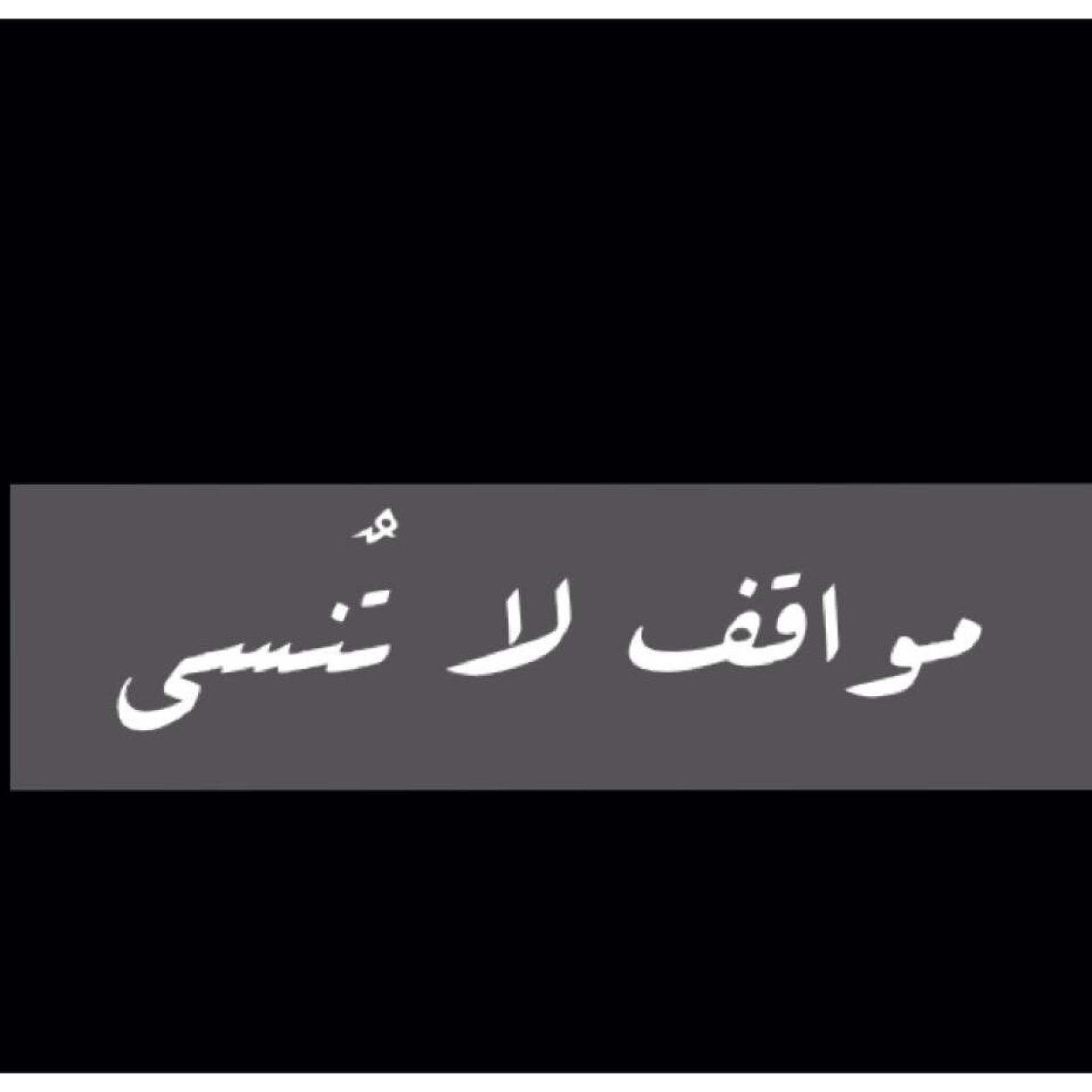 ‏عندك موقف يضحك او يفشل؟ شارك الموقف معانا kik:q8mwaqif او على الأسك..بشرط ان يكون١٤٠ حرف