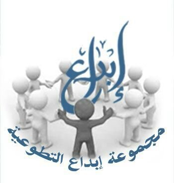 ‏‏‏‏‏‏‏‏‏‏‏‏‏‏‏خدمة إبداع الدعوية..تحت إشراف مجموعة  إبداع التطوعية المشرف العام الداعية محمد العواجي للتواصل.اوالاشتراك (ارسل.كلمة.إبداع)٠٥٠٠٥٨٣٩٣٧