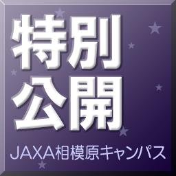 JAXA相模原キャンパス特別公開さんのプロフィール画像