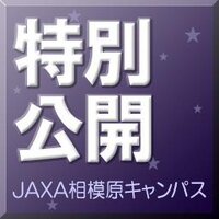 JAXA相模原キャンパス特別公開 (@isasopen) 's Twitter Profile Photo JAXA相模原キャンパス特別公開 (@isasopen) 's Twitter Profile Photo