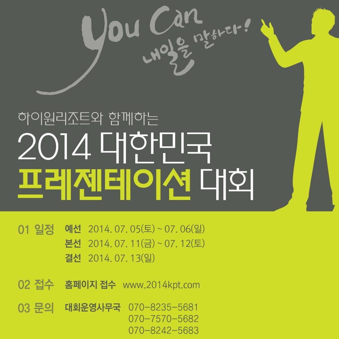 하이원리조트와 함께하는 2014 대한민국 프레젠테이션 대회