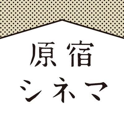 harajuku_cinema's profile picture. ★人生の一本に会いにいく★ 　　　　　時代を彩る魅力的な館長と彼らに影響を与えた傑作映画を通して、 あなたの“世界をもっと面白く”