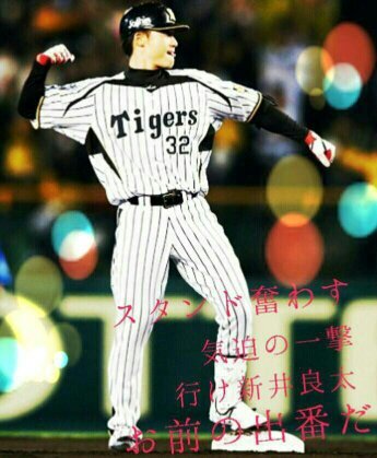 阪神タイガース/虎/猛虎/とらほー/高2/高校野球も大好物/近畿の高校野球/鳥谷/虎垢/阪神ファンの人フォロバ100％/フォロー宜しくお願いします(^^♪