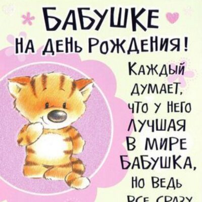 Наш мир, как написать в открытку бабушке на день рождения