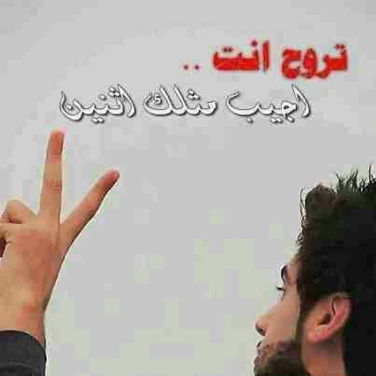 مش من طموحى كثره التابعين من يتابعنى أتابعه 🤣🤣🤣🤣 بس بكتب رد 🌶️🌶️👌