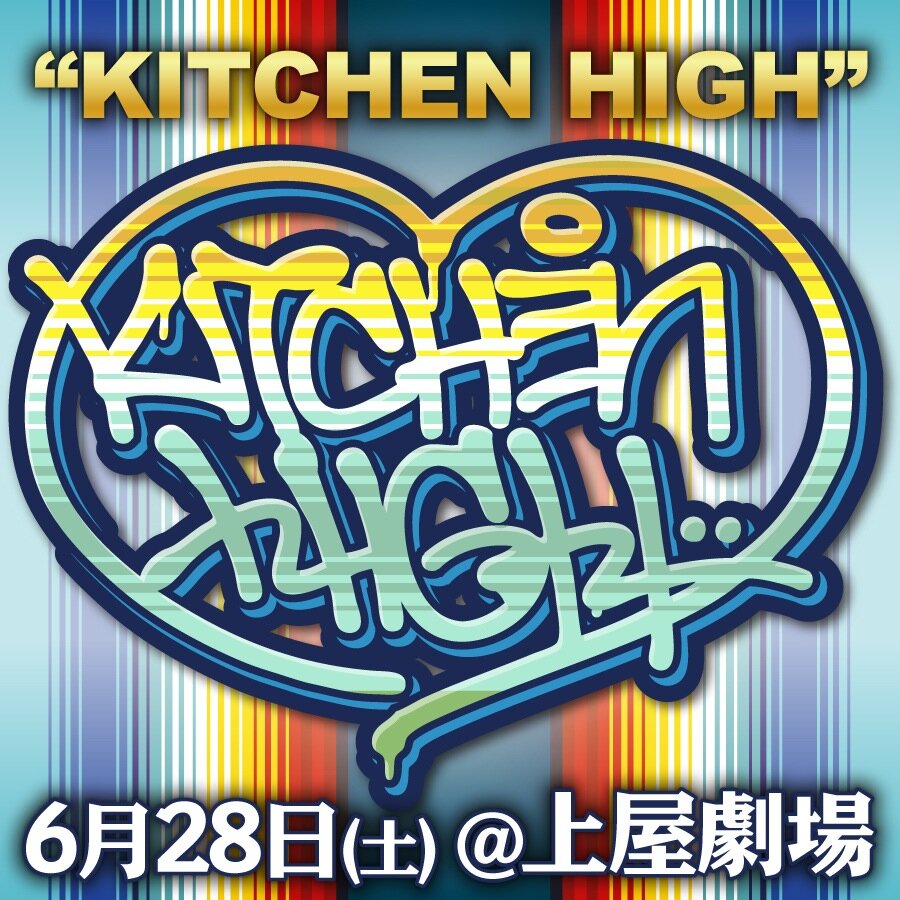 KITCHENHIGH's profile picture. ストリート業界を騒がす豪華アーティスト達がKOBEYをHIGHにさせにやってくる！KITCHEN HOUSE主催、神戸待望の新イベント、その名も【 KITCHEN HIGH 】