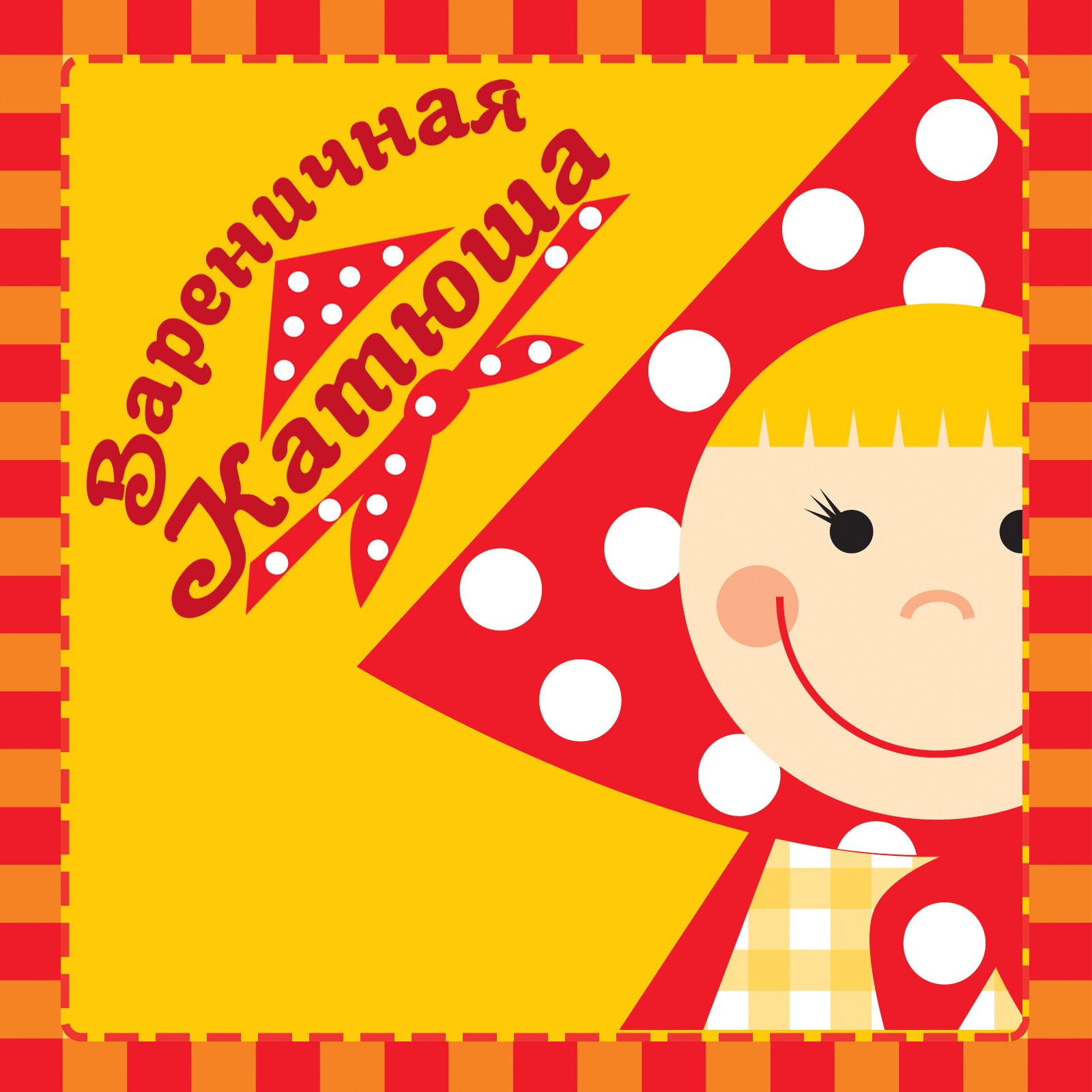 katyshacomua's profile picture. Сеть уютных ресторанов Вареничная Катюша в стиле соц-арт, с широким ассортиментом вареников ручной лепки и домашних блюд по оригинальным рецептам 60-80-х