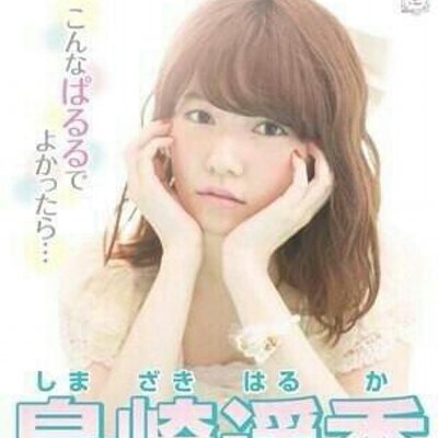 島崎遥香超かわいい 神推し 0815paruru Twitter 島崎遥香超かわいい 神推し 0815paruru Twitter