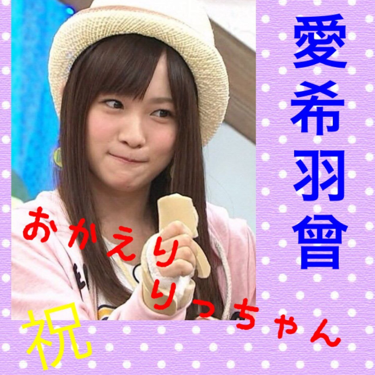 川栄李奈推しです‼︎♪
フォローお願いします*\(^o^)/*