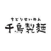 日本全国の有名ラーメン店の味にインスパイアされ、職人が独自に作り込んだ千鳥製麺のラーメン。独自の商流技術で、店舗の形態を選ばずに時にはバーのランチ営業として、時には居酒屋の一品メニューとして様々な場所で本格ラーメンを提供致します。

街の片隅でひっそりと営業しているかも知れない千鳥製麺を、是非探してみてください。