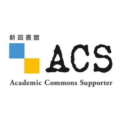 東京大学附属図書館の学生ボランティアACS(Academic Commons
Supporter)です。メンバーの日々の活動や附属図書館関連情報、図書館や本に関すること等をツイートします。ツイート内容には確定していない学生のアイディア段階のものも含まれます。新図書館計画のアカウントはこちら→@UTokyoNewLib