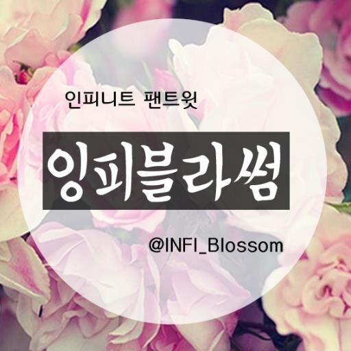 INFI BLOSSOM  /  130506~ing /  유저 :쀼.진.땡.헷.(도금!!) / 애칭=꽃잎 / 제보&소통=♥/ 홍보=팔로 필수 / ★글 영상 /   [라온연합] / 140117 Freeze