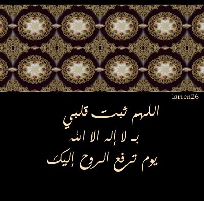 ‏‏أستـودعُ اللهَ روحي حينَ يقبضُها
مَـلَـكٌ يَجيءُ بأمرِ اللهِ يُنهيني !
يا ربُّ إنْ صعدت روحي بلا عملٍ
فاكتب مِن الخلقِ مَن دعواهُ تكفيني !