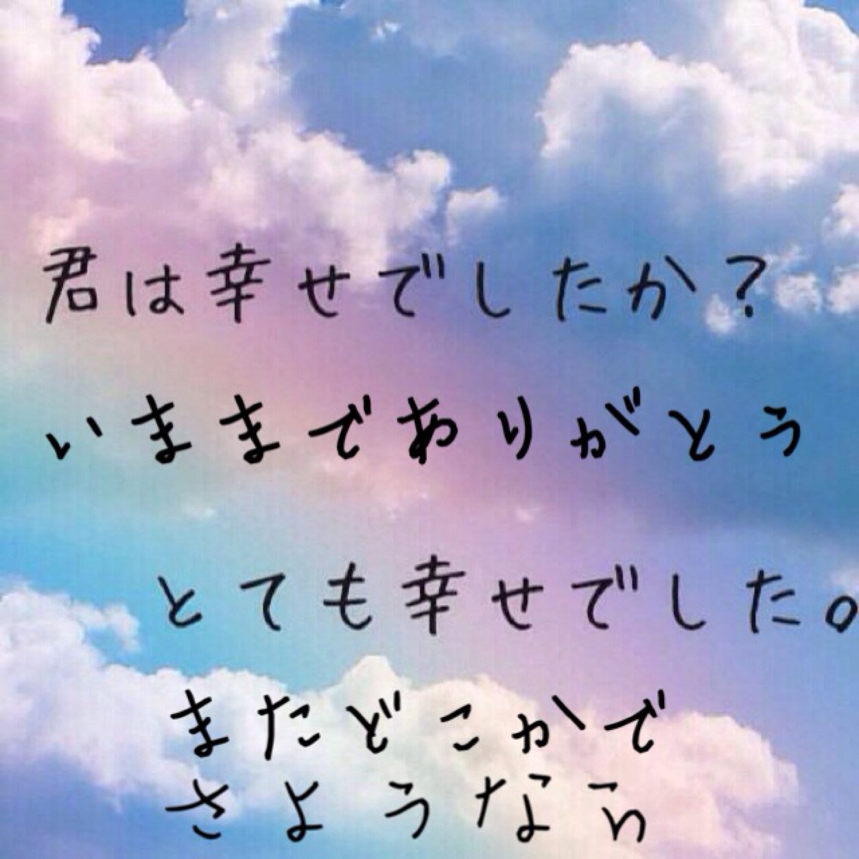 いままでありがとう。
この垢終わり
またどこかで