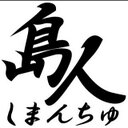 島中 亮輔 (@0814Maochu) Twitter