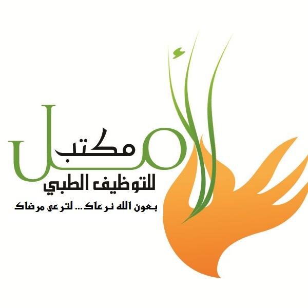 ‏مكتب الامل للتوظيف الطبي متخصص في التوظيف الطبي في اليمن والخليج والقرن الافريقي وفي الصوماليلاند وبوتلاند نوفر افضل الخبرات الطبية لان التوظيف الطبي اختصاصنا